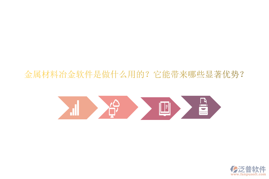 金屬材料冶金軟件是做什么用的？它能帶來哪些顯著優(yōu)勢？