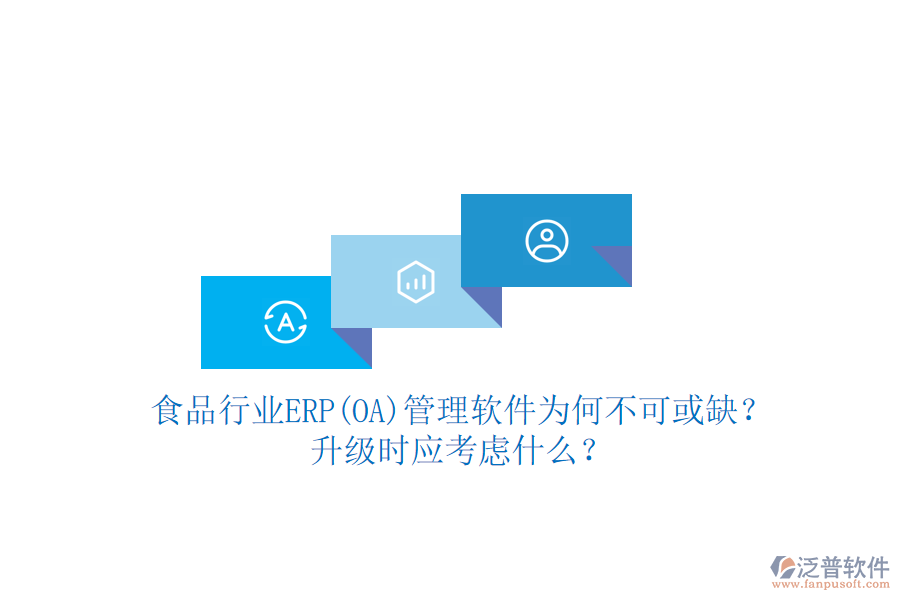 食品行業(yè)ERP(OA)管理軟件為何不可或缺？升級時應(yīng)考慮什么？