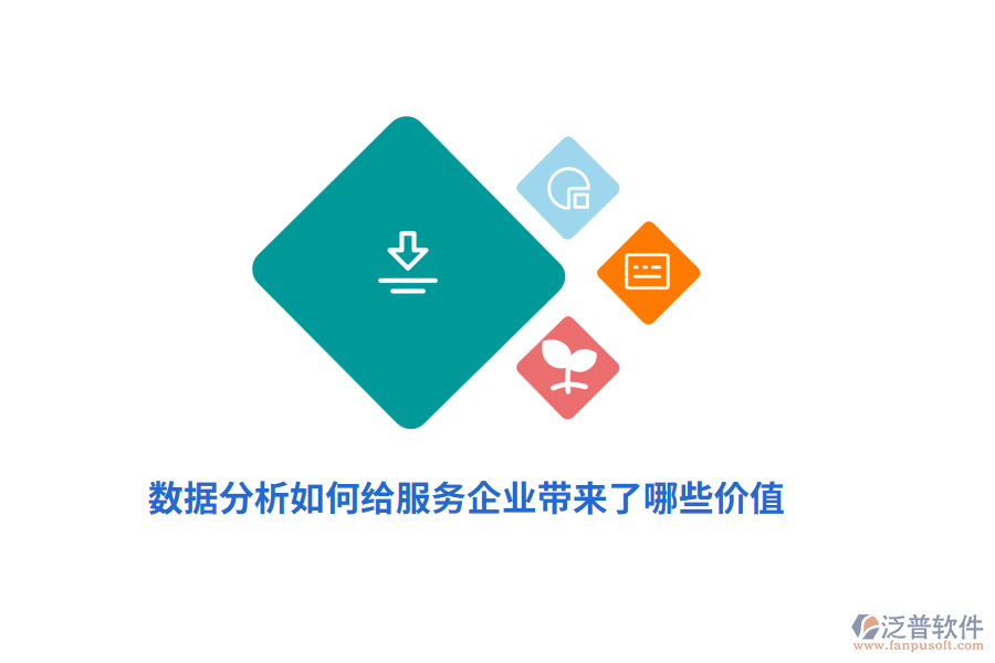數(shù)據(jù)分析如何給服務(wù)企業(yè)帶來哪些價值？
