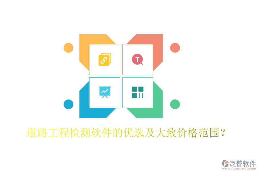 道路工程檢測(cè)軟件的優(yōu)選及大致價(jià)格范圍？
