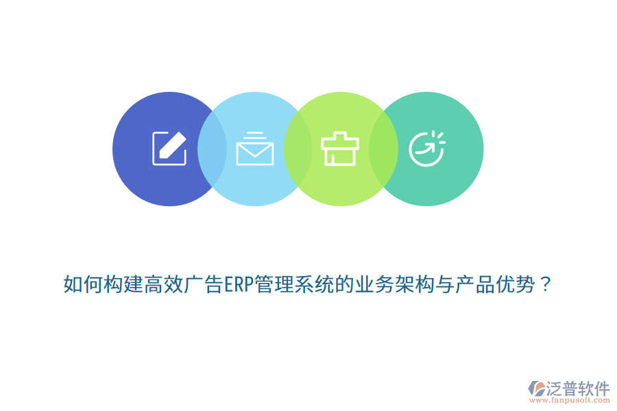 如何構(gòu)建高效廣告ERP管理系統(tǒng)的業(yè)務(wù)架構(gòu)與產(chǎn)品優(yōu)勢？