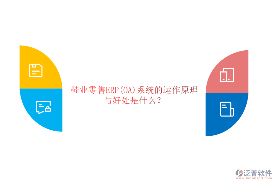 鞋業(yè)零售ERP(OA)系統(tǒng)的運(yùn)作原理與好處是什么？
