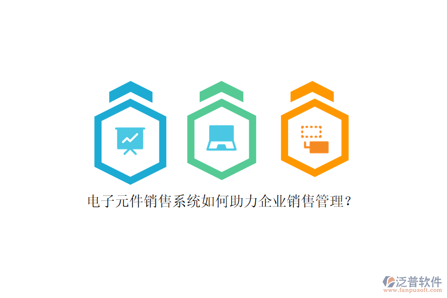 電子元件銷售系統(tǒng)如何助力企業(yè)銷售管理？