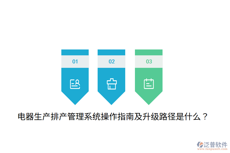  電器生產排產管理系統(tǒng)操作指南及升級路徑是什么？