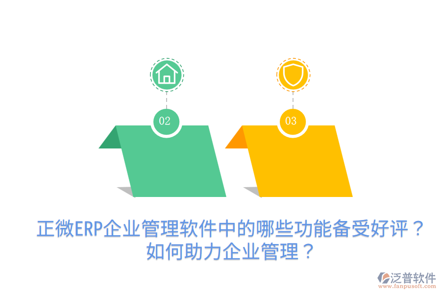 正微ERP企業(yè)管理軟件中的哪些功能備受好評(píng)？如何助力企業(yè)管理？