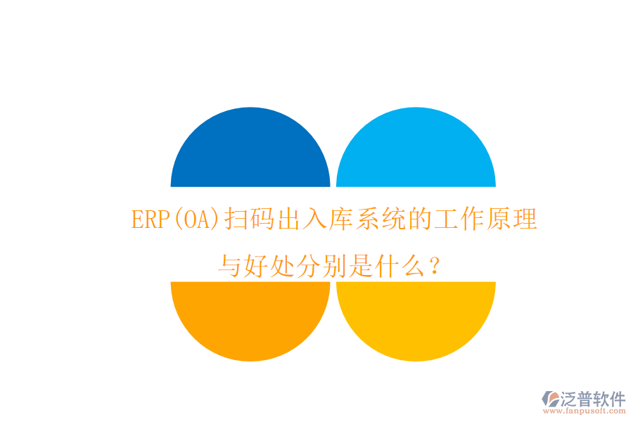 ERP(OA)掃碼出入庫系統(tǒng)的工作原理與好處分別是什么？