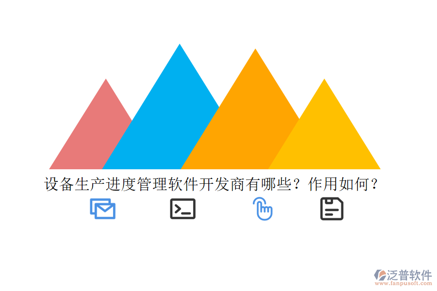 設(shè)備生產(chǎn)進度管理軟件開發(fā)商有哪些？作用如何？