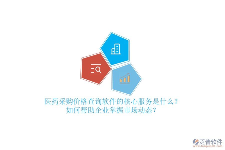 醫(yī)藥采購(gòu)價(jià)格查詢軟件的核心服務(wù)是什么？如何幫助企業(yè)掌握市場(chǎng)動(dòng)態(tài)？