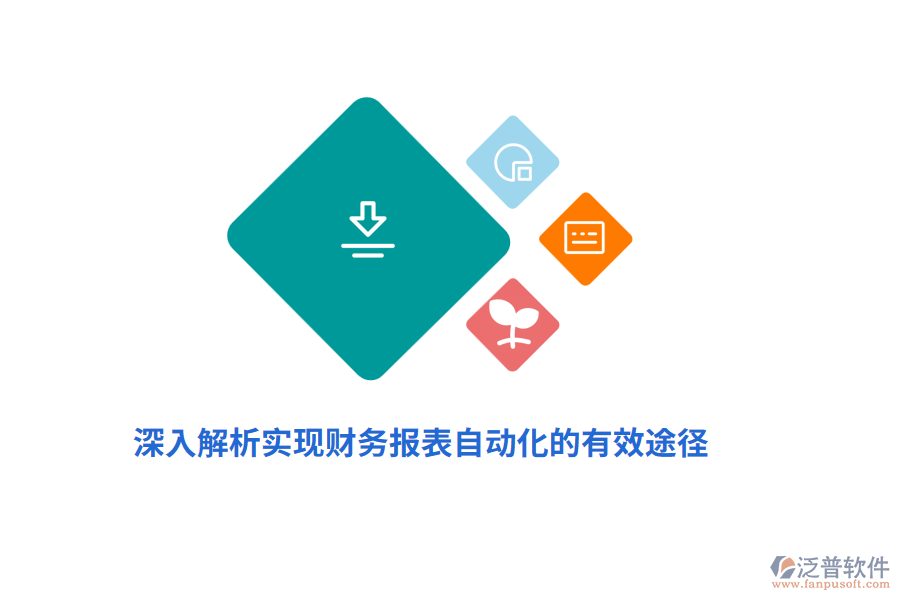 深入解析實現(xiàn)財務報表自動化的有效途徑