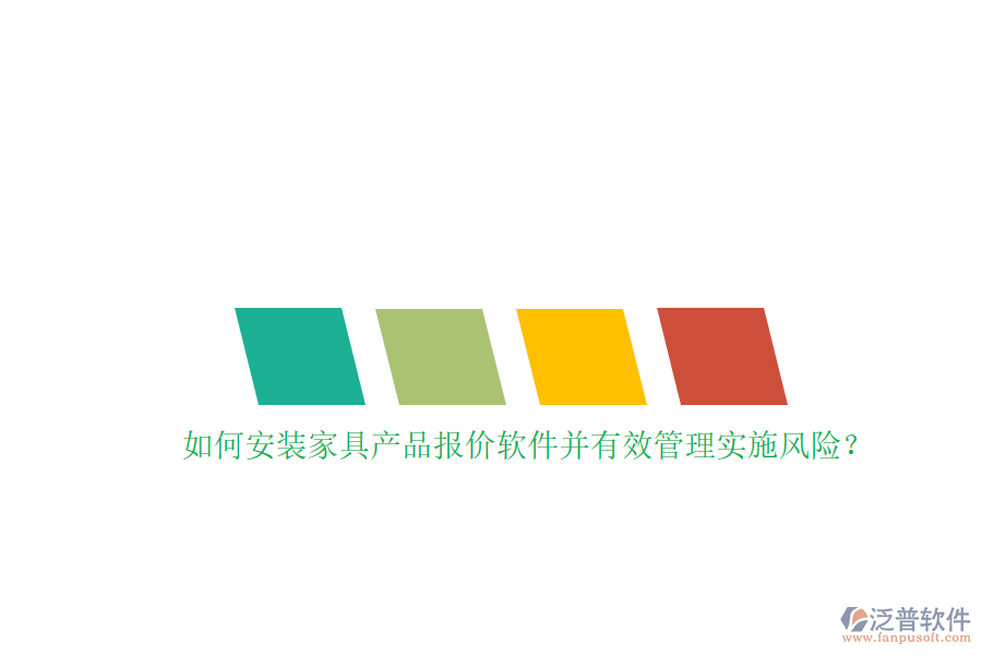 如何安裝家具產(chǎn)品報(bào)價(jià)軟件并有效管理實(shí)施風(fēng)險(xiǎn)？
