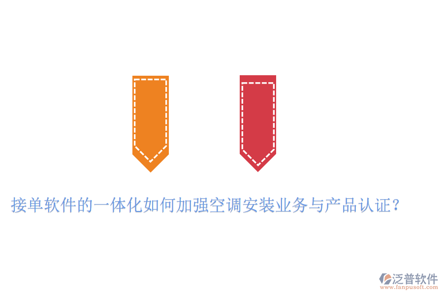 接單軟件的一體化如何加強(qiáng)空調(diào)安裝業(yè)務(wù)與產(chǎn)品認(rèn)證？