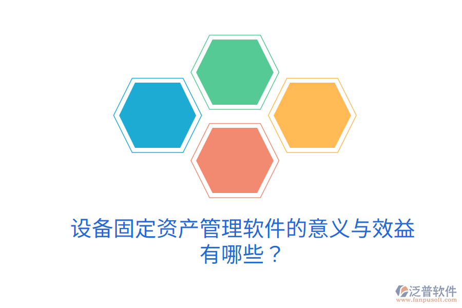 設備固定資產(chǎn)管理軟件的意義與效益有哪些？