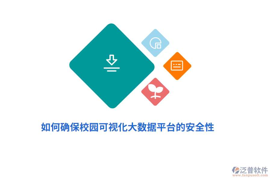 如何確保校園可視化大數(shù)據(jù)平臺的安全性？