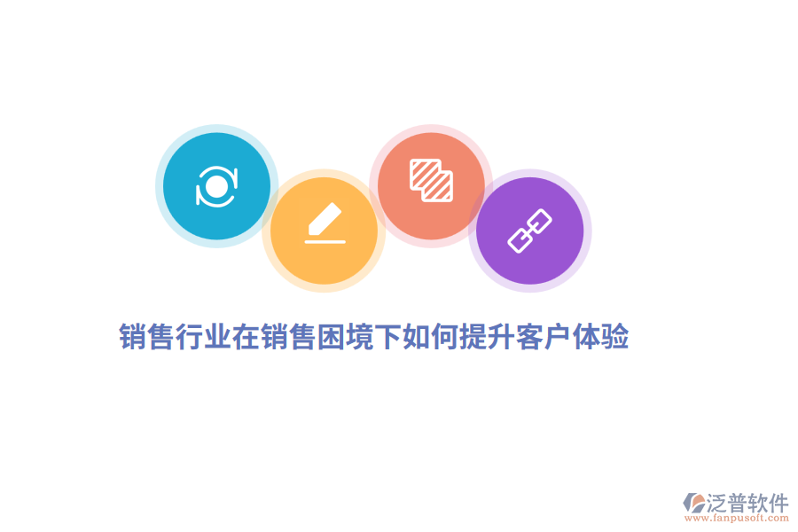 銷售行業(yè)在銷售困境下如何提升客戶體驗(yàn)？