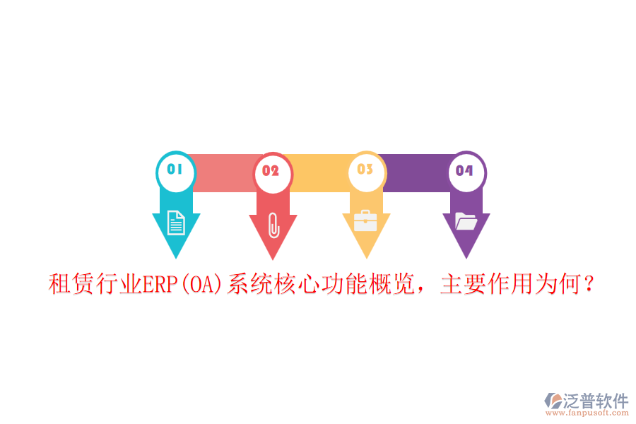 租賃行業(yè)ERP(OA)系統(tǒng)核心功能概覽，主要作用為何？