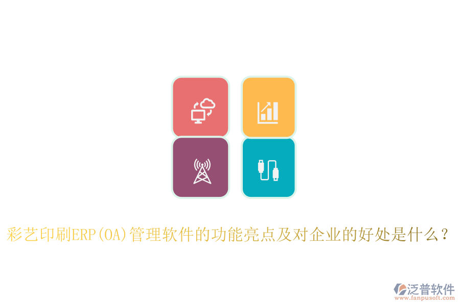 ERP(OA)采購系統(tǒng)如何助力印刷廠管理？其主要優(yōu)勢概述