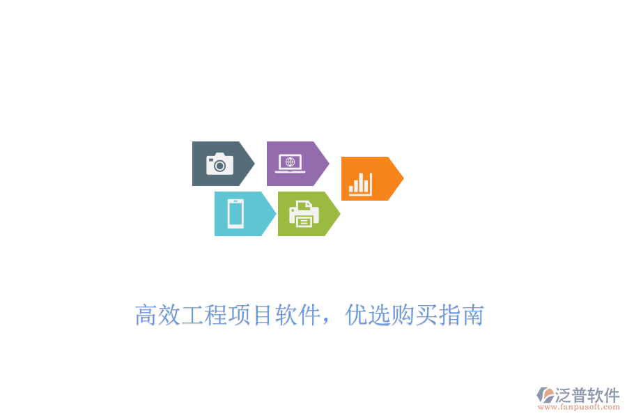 高效工程項(xiàng)目軟件，優(yōu)選購(gòu)買(mǎi)指南