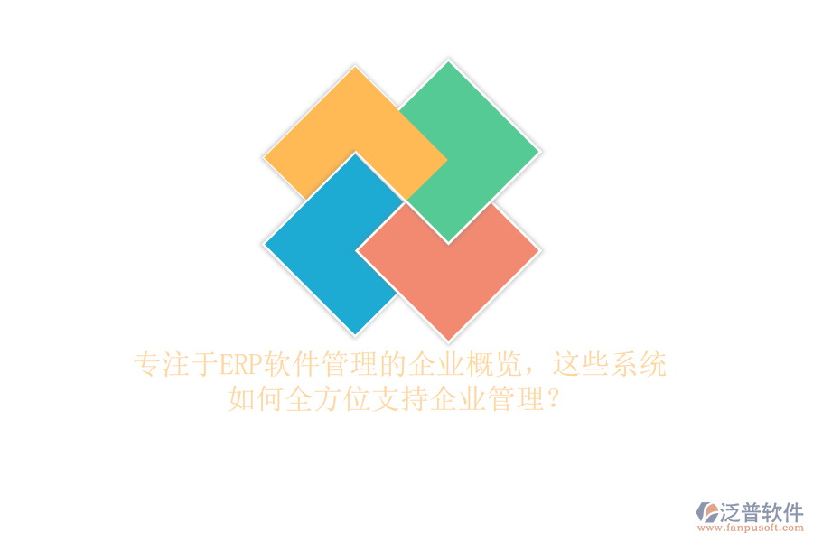 專(zhuān)注于ERP軟件管理的企業(yè)概覽，這些系統(tǒng)如何全方位支持企業(yè)管理？