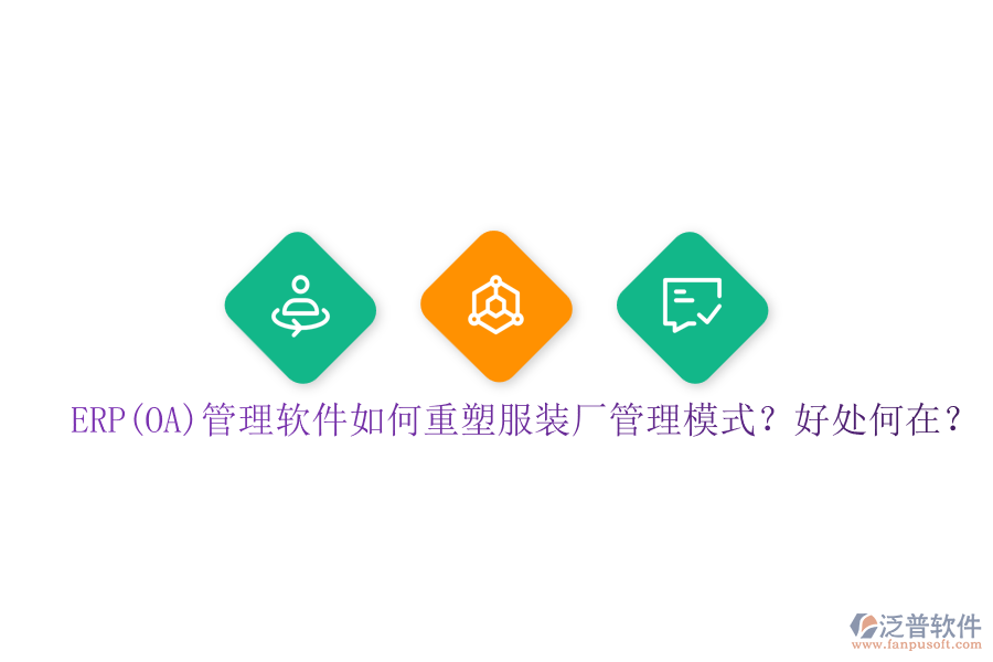 ERP(OA)管理軟件如何重塑服裝廠管理模式？好處何在？