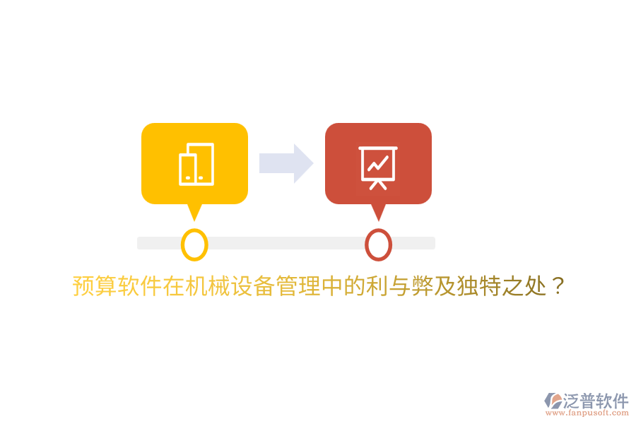預(yù)算軟件在機(jī)械設(shè)備管理中的利與弊及獨特之處？