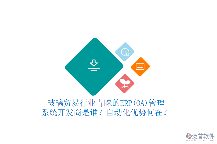 玻璃貿(mào)易行業(yè)青睞的ERP(OA)管理系統(tǒng)開發(fā)商是誰？自動化優(yōu)勢何在？