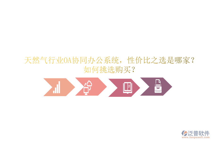 天然氣行業(yè)OA協(xié)同辦公系統(tǒng)，性價(jià)比之選是哪家？如何挑選購買？