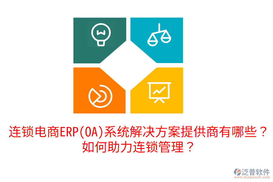  連鎖電商ERP(OA)系統(tǒng)解決方案提供商有哪些？如何助力連鎖管理？