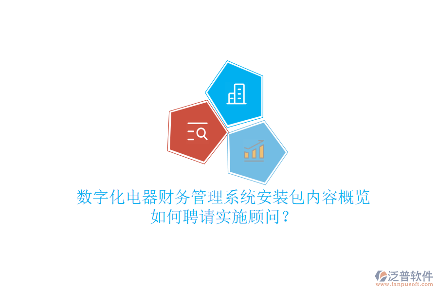 數(shù)字化電器財(cái)務(wù)管理系統(tǒng)安裝包內(nèi)容概覽，如何聘請(qǐng)實(shí)施顧問？