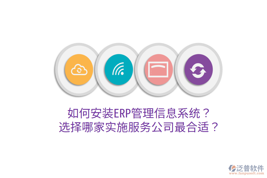  如何安裝ERP管理信息系統(tǒng)？選擇哪家實(shí)施服務(wù)公司最合適？