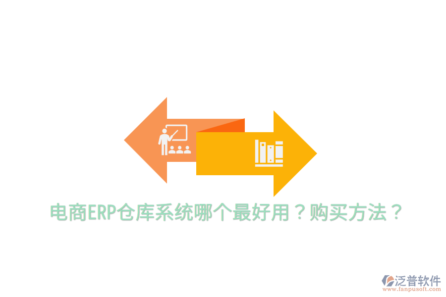  電商ERP倉庫系統(tǒng)哪個最好用？購買方法？