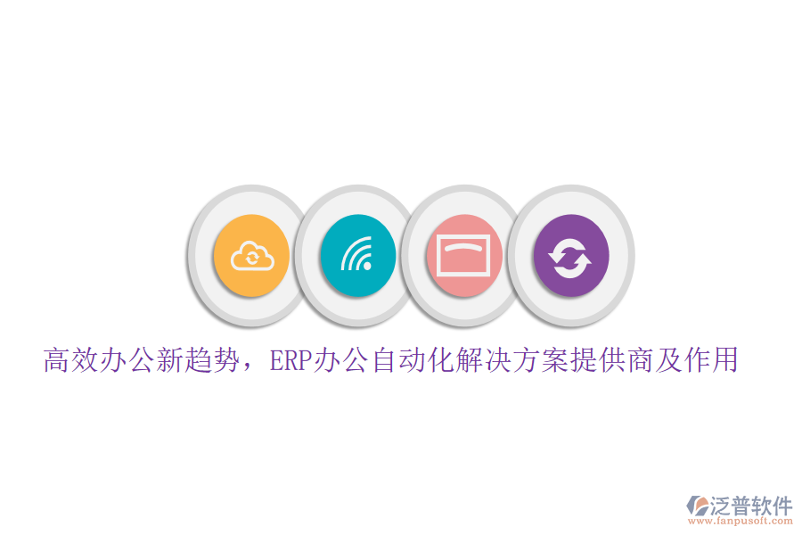 高效辦公新趨勢，ERP辦公自動化解決方案提供商及作用