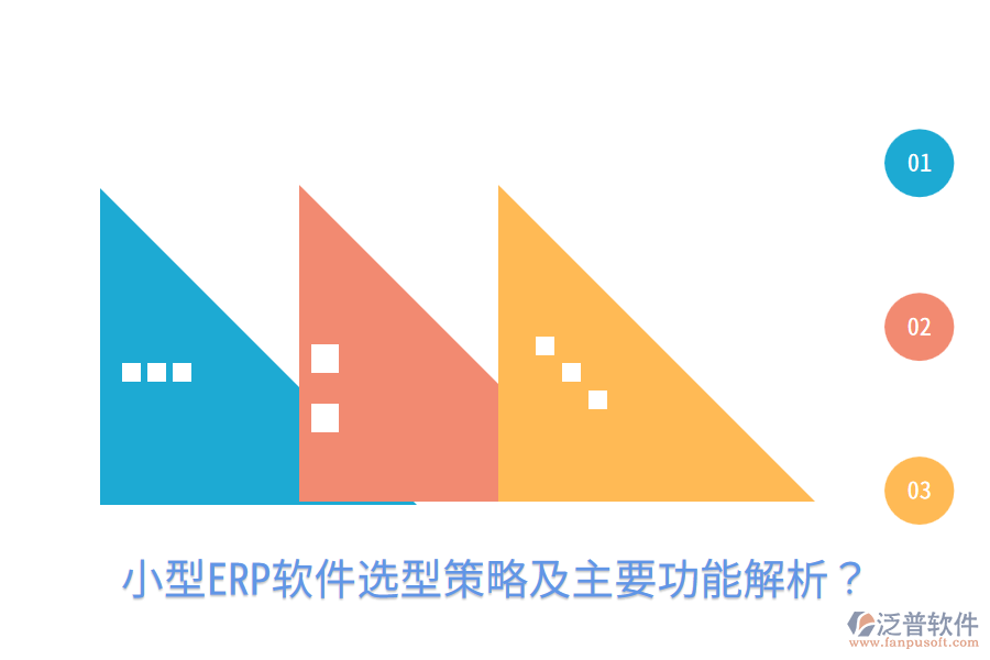  小型ERP軟件選型策略及主要功能解析？