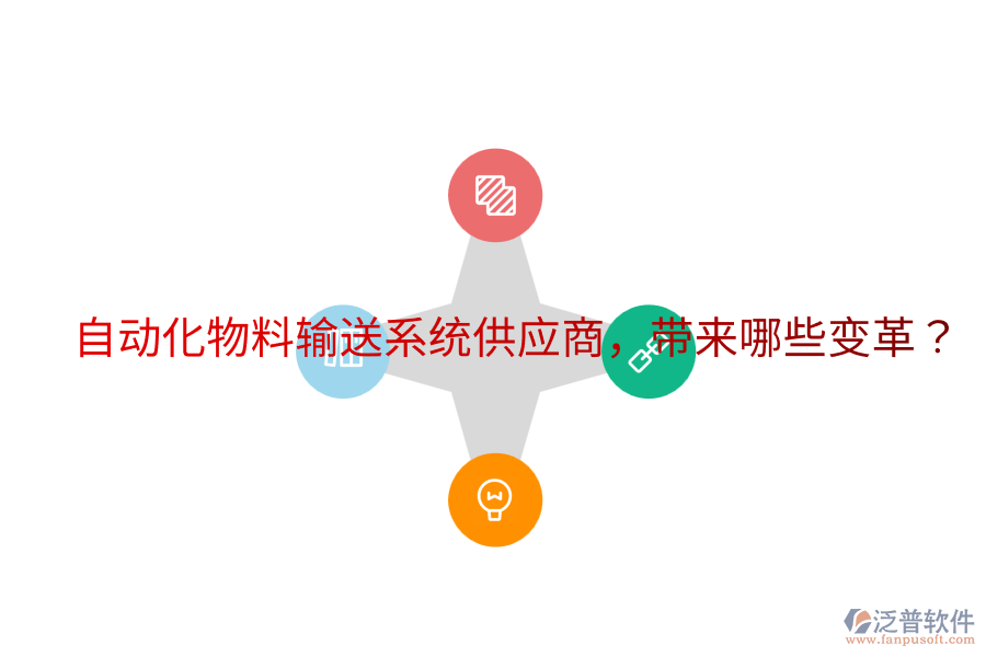 自動化物料輸送系統(tǒng)供應(yīng)商，帶來哪些變革？