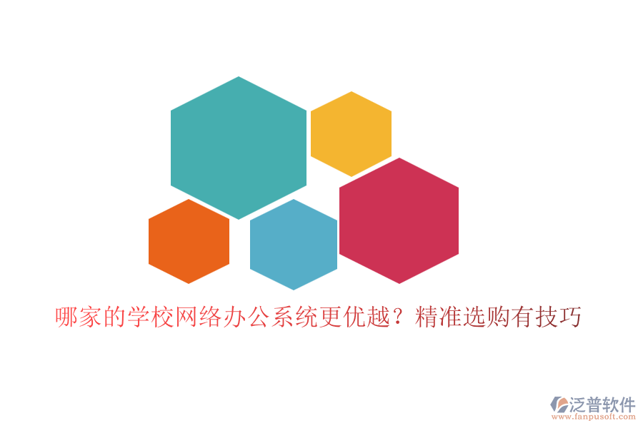 哪家的學(xué)校網(wǎng)絡(luò)辦公系統(tǒng)更優(yōu)越？精準(zhǔn)選購有技巧