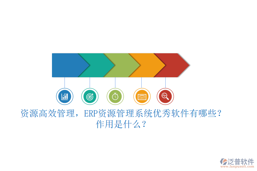 資源高效管理，ERP資源管理系統(tǒng)優(yōu)秀軟件有哪些？作用是什么？