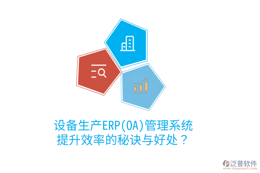 設(shè)備生產(chǎn)ERP(OA)管理系統(tǒng)：提升效率的秘訣與好處？
