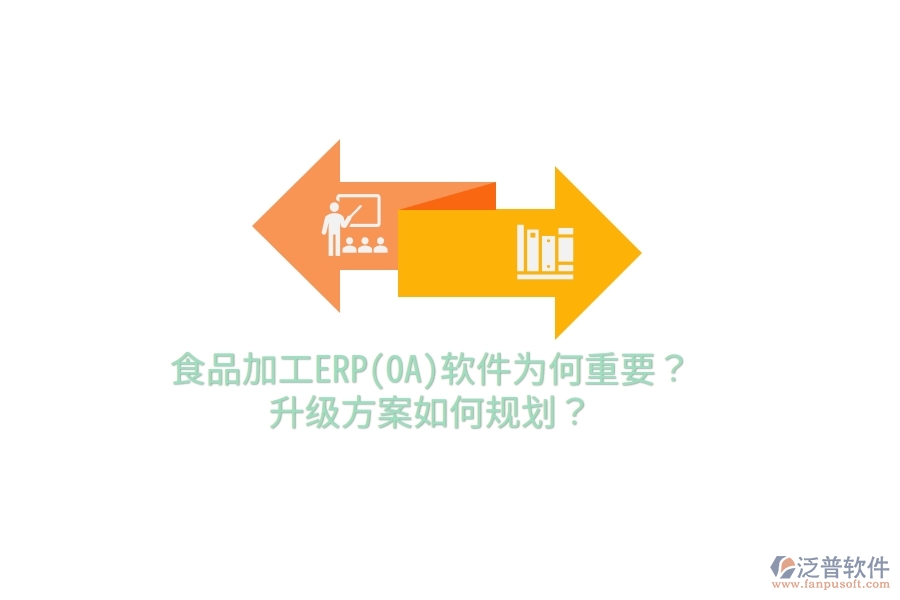 食品加工ERP(OA)軟件為何重要？升級方案如何規(guī)劃？