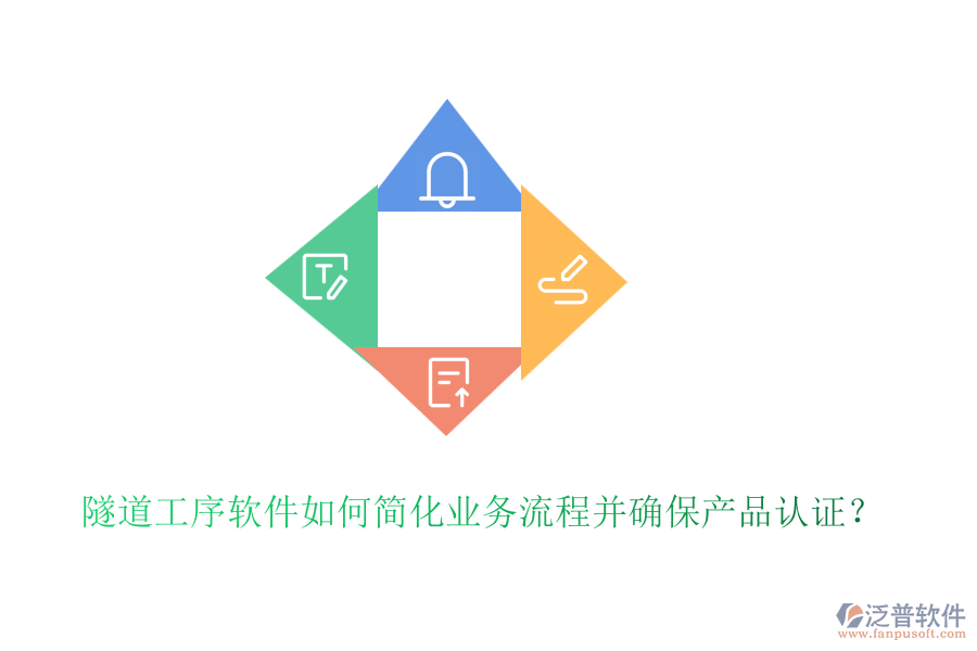 隧道工序軟件如何簡化業(yè)務(wù)流程并確保產(chǎn)品認(rèn)證？