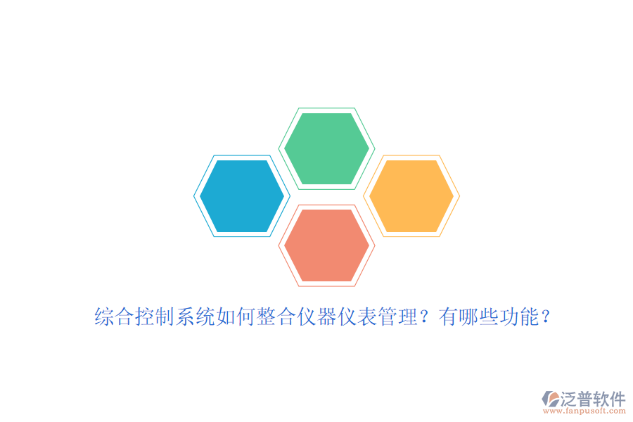 綜合控制系統(tǒng)如何整合儀器儀表管理？有哪些功能？