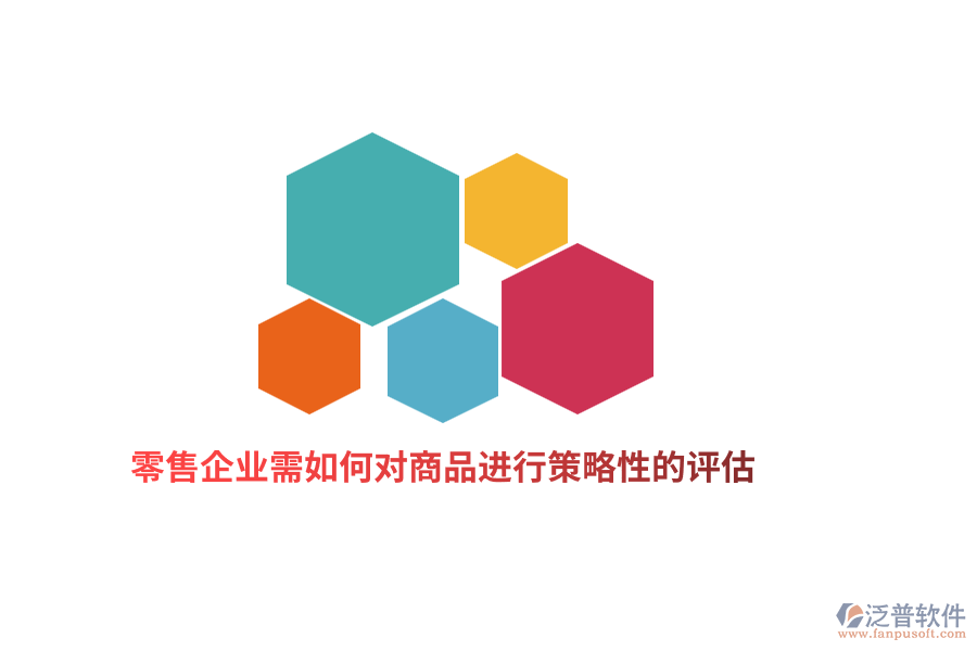 零售企業(yè)需如何對商品進行策略性的評估？