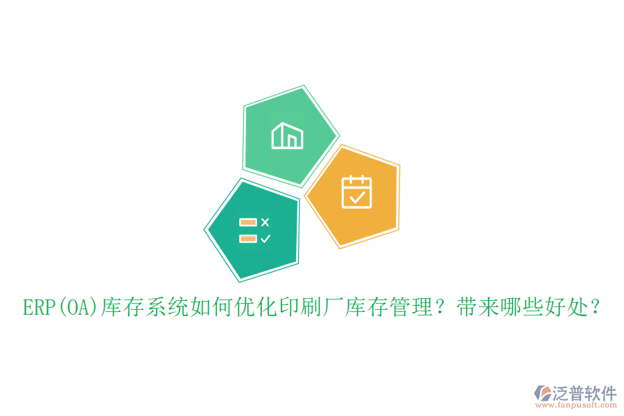 ERP(OA)庫存系統(tǒng)如何優(yōu)化印刷廠庫存管理？帶來哪些好處？