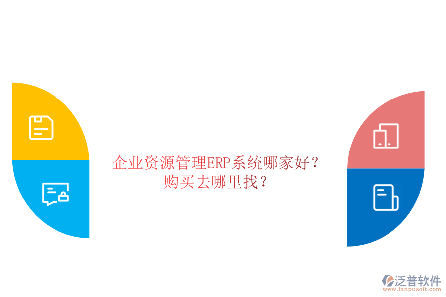企業(yè)資源管理ERP系統(tǒng)哪家好？購(gòu)買去哪里找？
