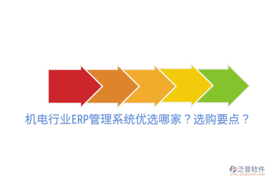  機(jī)電行業(yè)ERP管理系統(tǒng)優(yōu)選哪家？選購(gòu)要點(diǎn)？