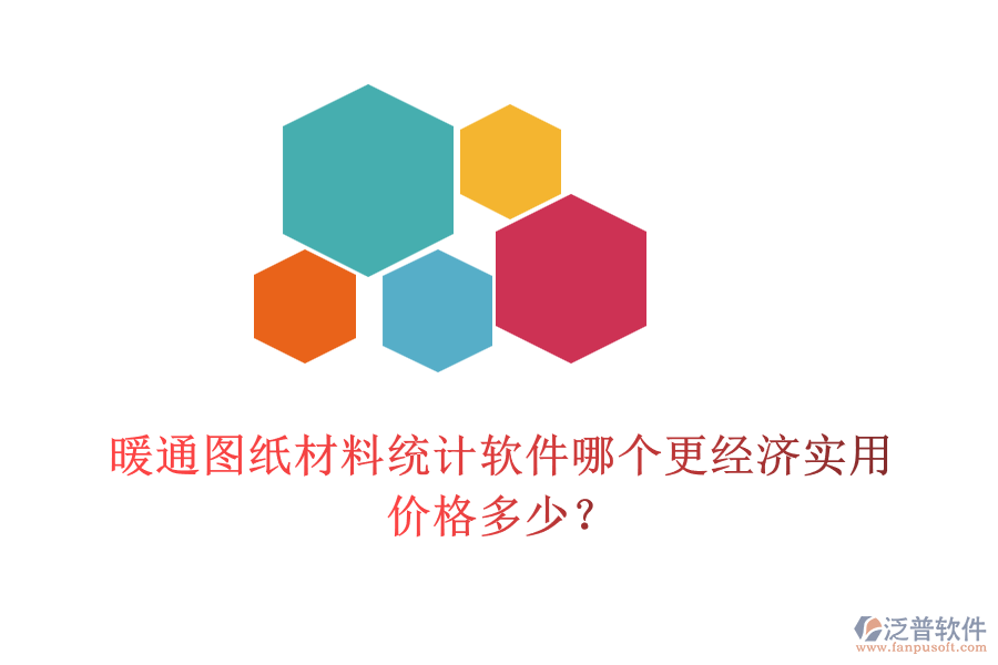 暖通圖紙材料統(tǒng)計(jì)軟件哪個(gè)更經(jīng)濟(jì)實(shí)用？?jī)r(jià)格多少？