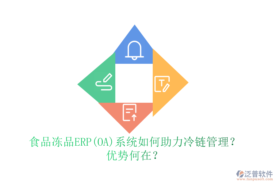 食品凍品ERP(OA)系統(tǒng)如何助力冷鏈管理？?jī)?yōu)勢(shì)何在？