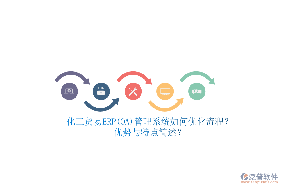 化工貿(mào)易ERP(OA)管理系統(tǒng)如何優(yōu)化流程？優(yōu)勢與特點簡述？