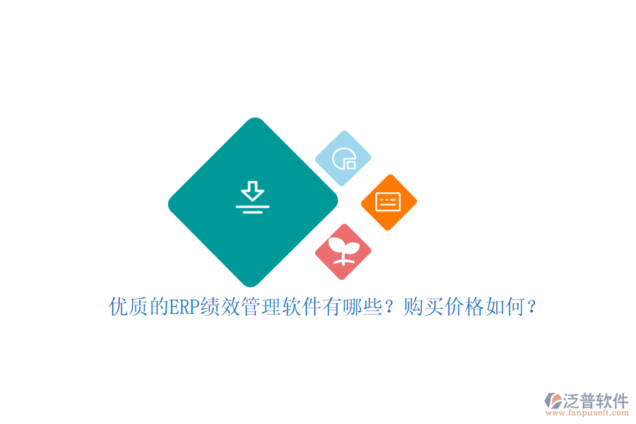 優(yōu)質的ERP績效管理軟件有哪些？購買價格如何？