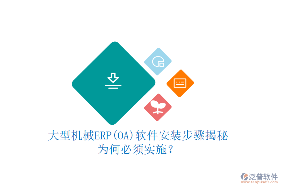 大型機(jī)械ERP(OA)軟件安裝步驟揭秘：為何必須實(shí)施？