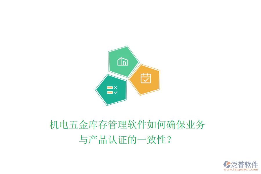 機(jī)電五金庫存管理軟件如何確保業(yè)務(wù)與產(chǎn)品認(rèn)證的一致性？