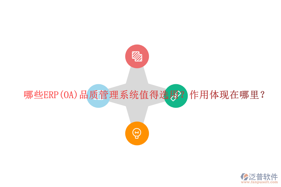 哪些ERP(OA)品質(zhì)管理系統(tǒng)值得選用？作用體現(xiàn)在哪里？